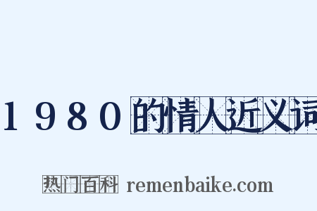 1980的情人近义词是什么意思的图片